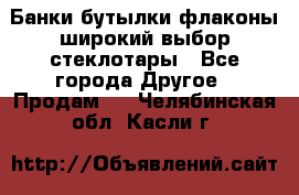 Банки,бутылки,флаконы,широкий выбор стеклотары - Все города Другое » Продам   . Челябинская обл.,Касли г.